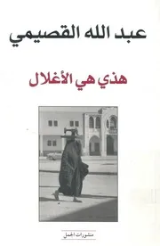 هذى هى الاغلال