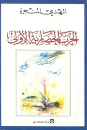 الحرب الحضارية الأولى مستقبل الماضى وماضى المستقبل