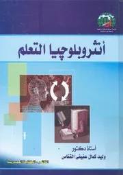 انثروبلوجيا التعلم