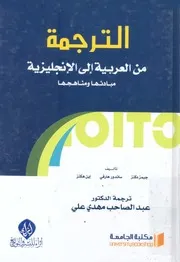 الترجمة من العربية الى الانجليزية مبادئها ومناهجها