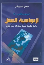 ازدواجية العقل دراسة تحليلية نفسية لكتابات حسن حنفى