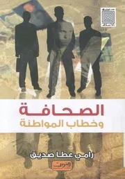 الصحافة وخطاب المواطنة قراءة فى علاقة الاقباط بالص لاقباط