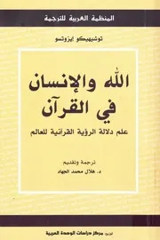 الله والانسان فى القرآن علم دلالة الرؤية القرآنية للعالم