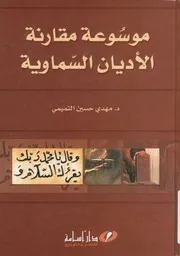 موسوعة مقارنة الاديان السماوية