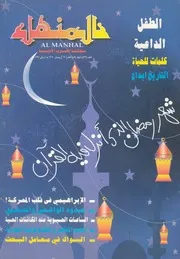 المنهل - مجلة العرب الأدبية