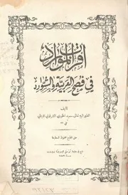 أقرب الموارد في فصح العربية والشوارد