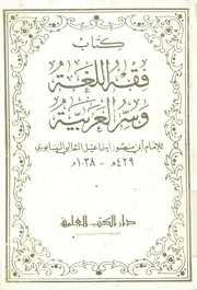 كتاب فقه اللغة وسر العربية