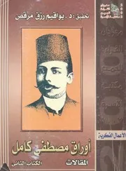 اوراق مصطفى كامل - المقالات