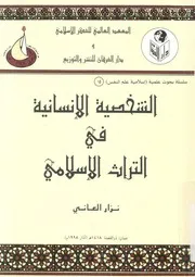 الشخصية الانسانية فى التراث الاسلامى