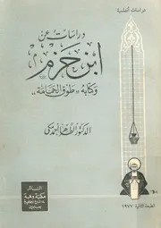 دراسات عن ابن حزم وكتابه