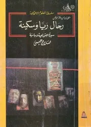 رجال ريا وسكينة سيرة اجتماعية وسياسية
