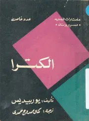 الكترا - مسرح