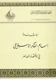 ابحاث ندوة اسهام الفكر الاسلامى فى الاقتصاد المعاصر