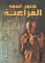 جنون اسمه الفراعنة