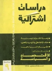 دراسات إشتراكية IssueNo 9 Month 9 Year 1978 7
