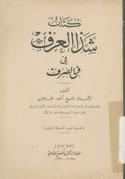 كتاب شذا العرف فى فن الصرف