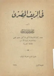 فى الريف المصرى