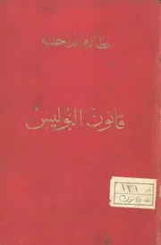 قانون البوليس 1914