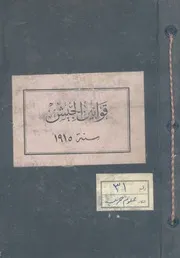 قوانين الجيش سنة 1915