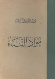 هندسة المبانى والإنشاءات