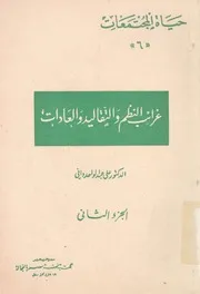 غرائب النظم و التقاليد و العادات