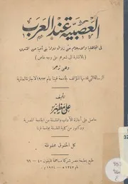العصبية عند العرب فى الجاهلية والاسلام حتى زوال الى اش