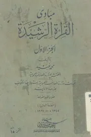 مبادئ القراءة الرشيدة