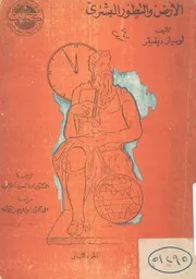 الارض والتطور البشرى
