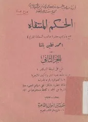 الحكم المنتقاه