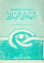 رؤية الادارة الامريكية لحركة رشيد عالى الكيلانى دراس مريكية