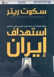 استهداف ايران