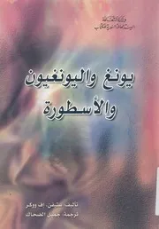 يونغ واليونغيون والاسطورة