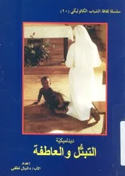 ديناميكية العاطفة والتبتل