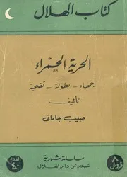 الحرية الحمراء