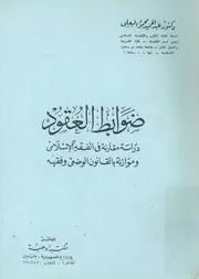 ضوابط العقود دراسة مقارنة فى الفقه الاسلامى وموا وفقهه
