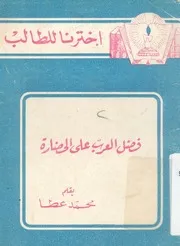 فضل العرب على الحضارة
