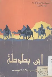 ابن بطوط فى بلاد الهند