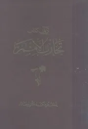 ذيل كتاب تجارب الامم