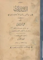 كتاب الشذرات فى علم النفس والتربية الاخلاقية والعلمية