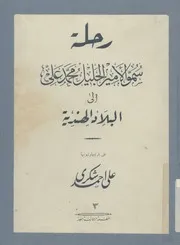 رحلة سمو الامير الجليل محمد على الى استراليا