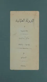 الدولة العثمانية فى لبنان وسورية حكم اربعة قرون 1517 1916