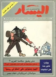اليسار راية المستضعفين فى الأرض IssueNo 86 M r 1997