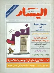 اليسار راية المستضعفين فى الأرض IssueNo 111 r 1999