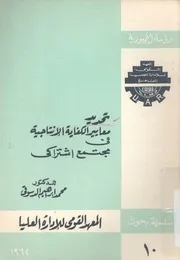 تحديد معايير الكفاية الانتاجية فى مجتمع اشتراكى