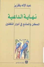 u200fنهاية الداعية u200fالممكن والممتنع في ادوار المثقفين