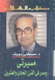 مسيرتى ومصر نحو القرن الحادى والعشرين