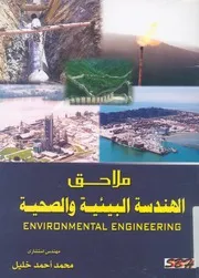 الهندسة البيئية والصحية = environmental engineering