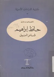 حافظ ابراهيم - شاعر النيل