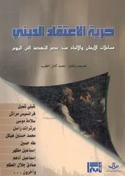 حرية الاعتقاد الدينى مساجلات الايمان والالحاد منذ عص اليوم