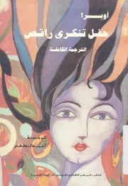 اوبرا حفل تنكرى راقص النص المسرحى